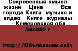 Сокровенный смысл жизни. › Цена ­ 500 - Все города Книги, музыка и видео » Книги, журналы   . Кемеровская обл.,Белово г.